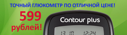 Специальное предложение на глюкометр Контур Плюс! Специальное предложение на глюкометр Контур Плюс!