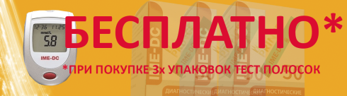 Глюкометр IME-DC в ПОДАРОК! Глюкометр IME-DC в ПОДАРОК!