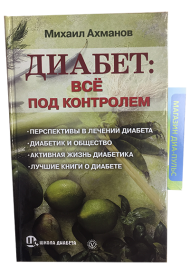 Диабет: все под контролем, Михаил Ахманов твердый переплет