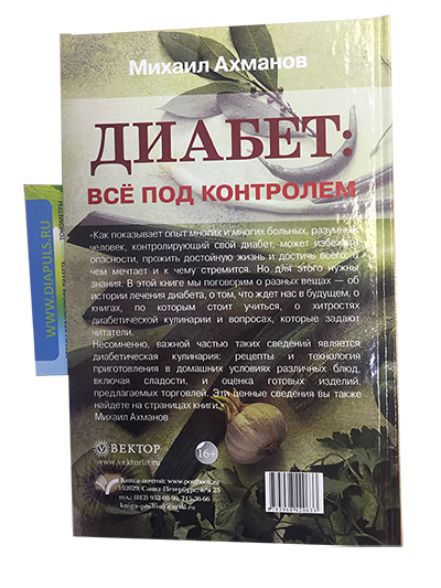 Диабет: все под контролем, Михаил Ахманов твердый переплет Диабет: все под контролем, Михаил Ахманов твердый переплет