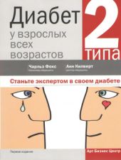 Диабет 2 типа у взрослых всех возрастов, Чарльз Фокс, Анн Килверт