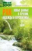 Рак: новые данные о лечении, надежды и перспективы, М.Г. Вейсман