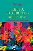 Цвета естественных вибраций. Возвращение здоровья, Тин Ли