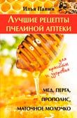 Лучшие рецепты пчелиной аптеки: мед, перга, прополис, маточное молочко для красоты и здоровья, И.Г. Панин