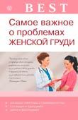 Best. Самое важное о проблемах женской груди