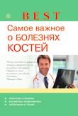 Best. Самое важное о болезнях костей