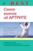 Best. Самое важное об артрите