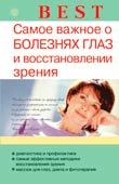 Best. Самое важное о болезнях глаз и восстановлении зрения