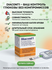 Тест-полоски Diacont 1  №50 (Тест-полоски Диаконт1 №50) совместимые с системой контроля уровня глюкозы в крови OneTouch Select Simple
