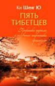 «Пять тибетцев». Практики подъема и развития энергетики организма (+ CD), Ки Шенг Ю