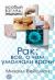 Рак: все, о чем умолчали врачи, М.Г. Вейсман