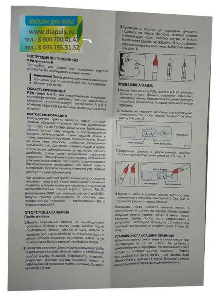 Экспресс-тест для совместного выявления гриппа А и В (Influenza A+B) РЭД, 1 шт Экспресс-тест для совместного выявления гриппа А и В (Influenza A+B) РЭД, 1 шт