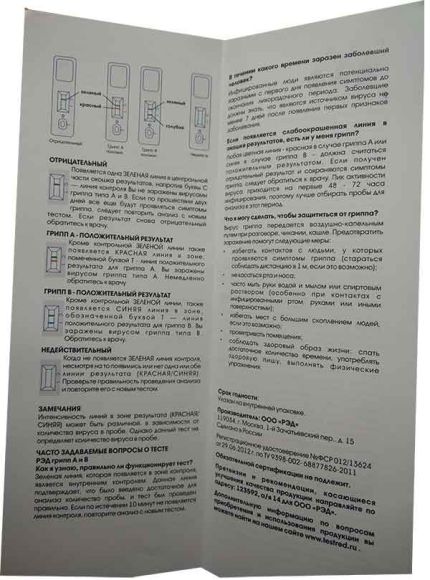 Экспресс-тест для совместного выявления гриппа А и В (Influenza A+B) РЭД, 1 шт Экспресс-тест для совместного выявления гриппа А и В (Influenza A+B) РЭД, 1 шт